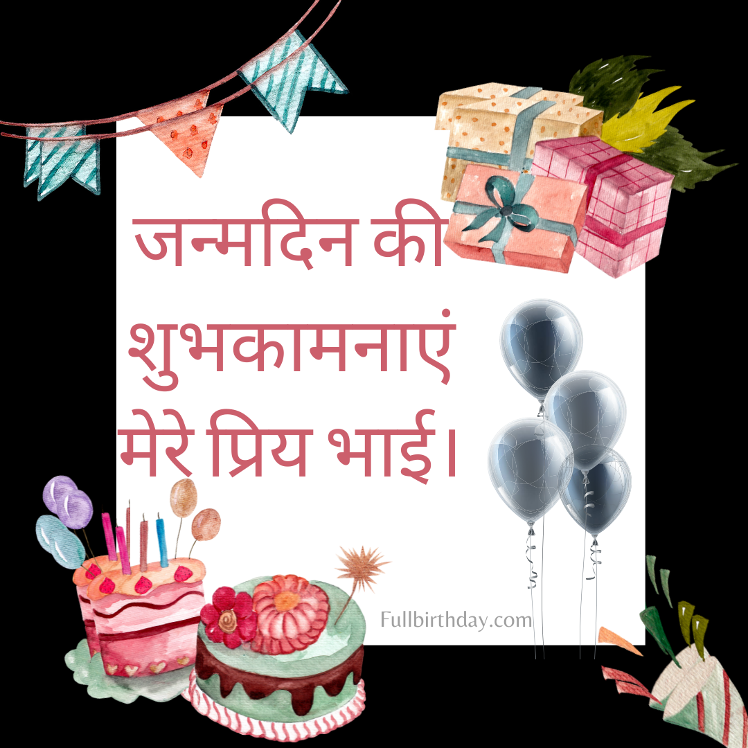 Happy Birthday Wishes for Big Brother in Hindi
