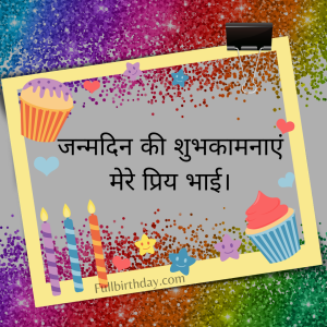 Happy Birthday Wishes for Brother in Hindi (हिंदी में)