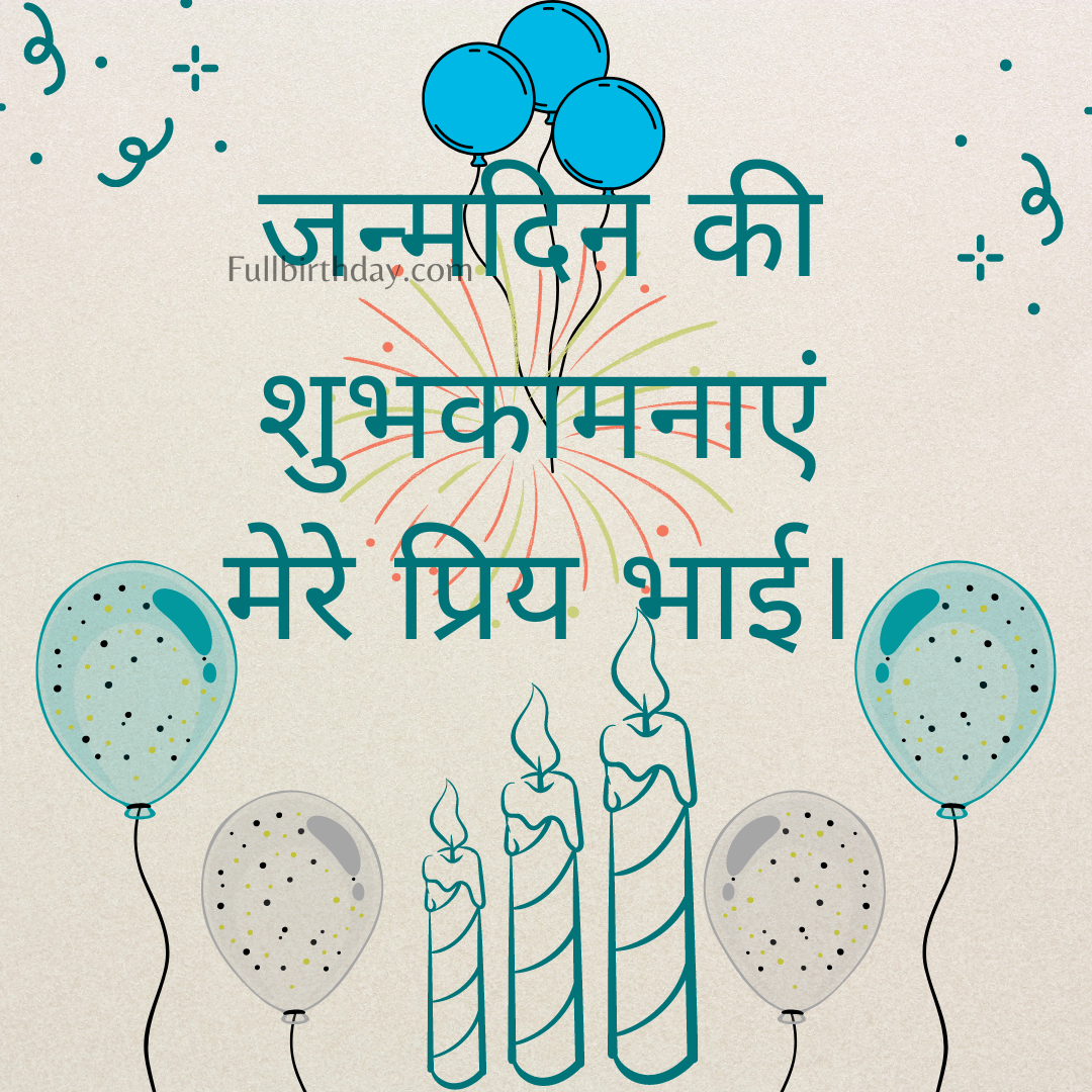 Happy Birthday Wishes to Big Brother in Hindi
